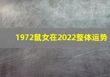 1972鼠女在2022整体运势