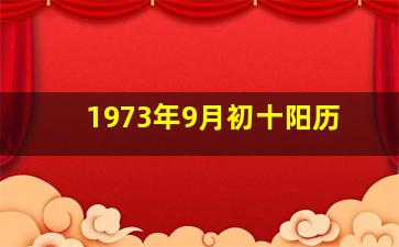 1973年9月初十阳历