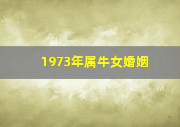 1973年属牛女婚姻