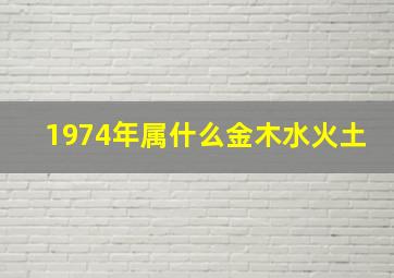 1974年属什么金木水火土