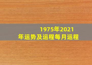 1975年2021年运势及运程每月运程