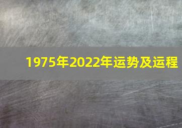 1975年2022年运势及运程