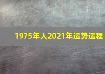 1975年人2021年运势运程