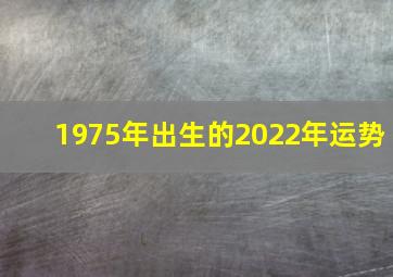 1975年出生的2022年运势