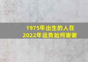 1975年出生的人在2022年运势如何谢谢