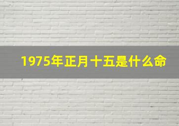 1975年正月十五是什么命