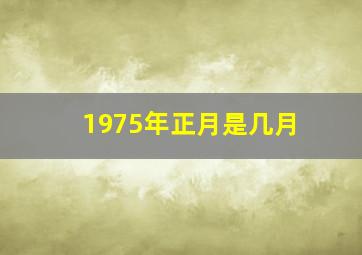 1975年正月是几月