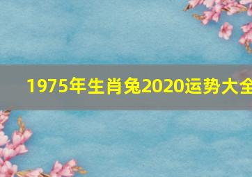 1975年生肖兔2020运势大全