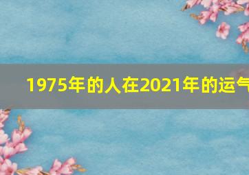 1975年的人在2021年的运气