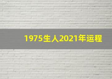 1975生人2021年运程