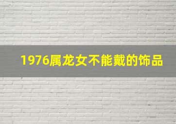 1976属龙女不能戴的饰品