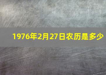 1976年2月27日农历是多少