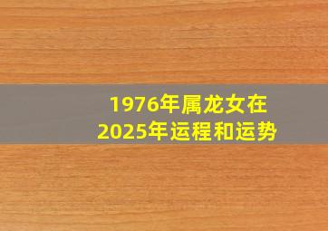 1976年属龙女在2025年运程和运势