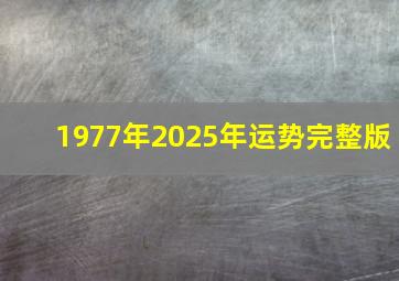 1977年2025年运势完整版