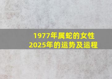 1977年属蛇的女性2025年的运势及运程