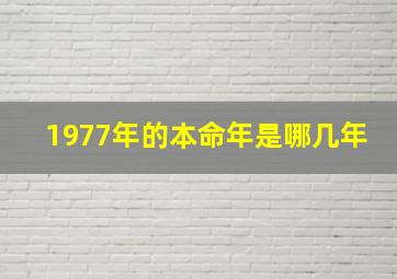 1977年的本命年是哪几年