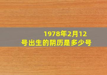 1978年2月12号出生的阴历是多少号