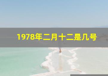 1978年二月十二是几号