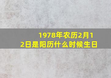 1978年农历2月12日是阳历什么时候生日