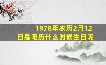 1978年农历2月12日是阳历什么时候生日呢