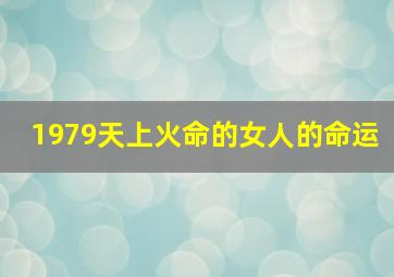 1979天上火命的女人的命运