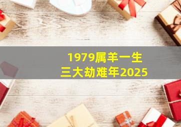 1979属羊一生三大劫难年2025