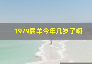 1979属羊今年几岁了啊