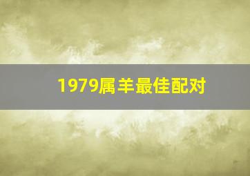 1979属羊最佳配对