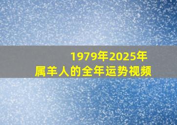 1979年2025年属羊人的全年运势视频