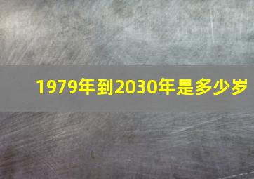 1979年到2030年是多少岁