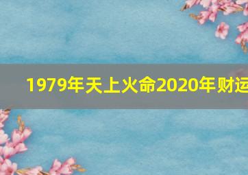 1979年天上火命2020年财运