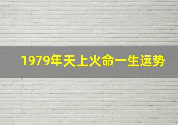 1979年天上火命一生运势