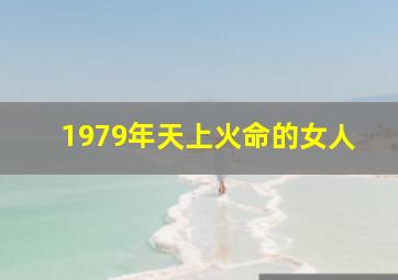 1979年天上火命的女人