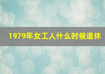 1979年女工人什么时候退休