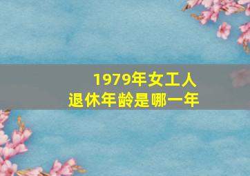 1979年女工人退休年龄是哪一年