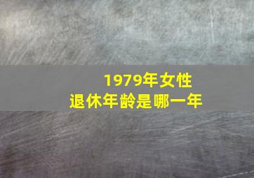 1979年女性退休年龄是哪一年