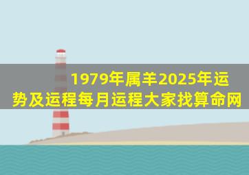 1979年属羊2025年运势及运程每月运程大家找算命网