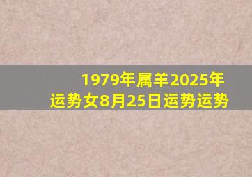 1979年属羊2025年运势女8月25日运势运势