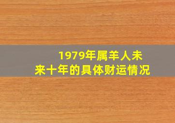 1979年属羊人未来十年的具体财运情况