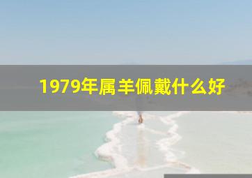 1979年属羊佩戴什么好