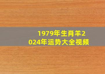 1979年生肖羊2024年运势大全视频