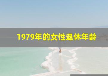 1979年的女性退休年龄