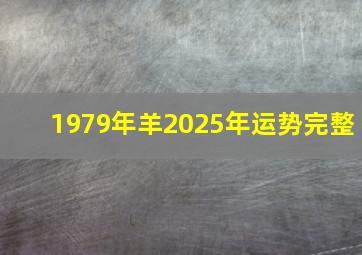 1979年羊2025年运势完整