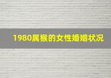 1980属猴的女性婚姻状况