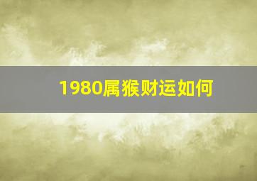 1980属猴财运如何