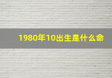 1980年10出生是什么命