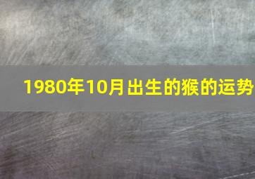 1980年10月出生的猴的运势