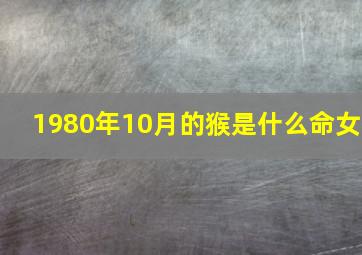 1980年10月的猴是什么命女