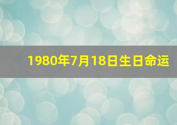 1980年7月18日生日命运