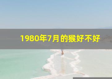 1980年7月的猴好不好